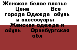 Женское белое платье. › Цена ­ 1 500 - Все города Одежда, обувь и аксессуары » Женская одежда и обувь   . Оренбургская обл.